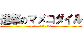 進撃のマメコダイル (Terrible MAME)