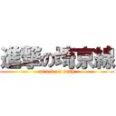 進撃の埼京線 (attack on rush)