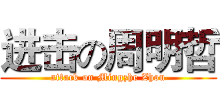 进击の周明哲 (attack on Mingzhe Zhou)
