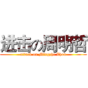 进击の周明哲 (attack on Mingzhe Zhou)