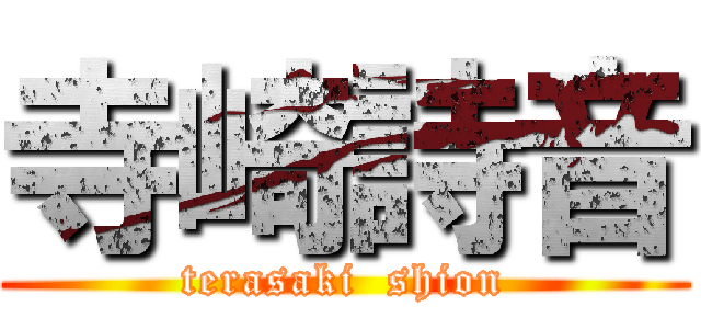 寺崎詩音 (terasaki  shion)