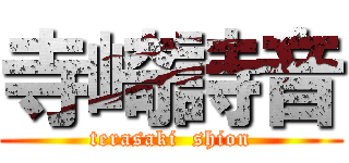 寺崎詩音 (terasaki  shion)