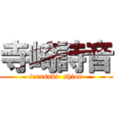 寺崎詩音 (terasaki  shion)