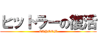 ヒットラーの復活 (CAPCOM)