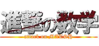 進撃の数学 (attack on MATSH)