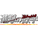 進撃の数学 (attack on MATSH)