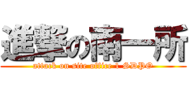 進撃の南一所 (attack on site office 1 SDPO)