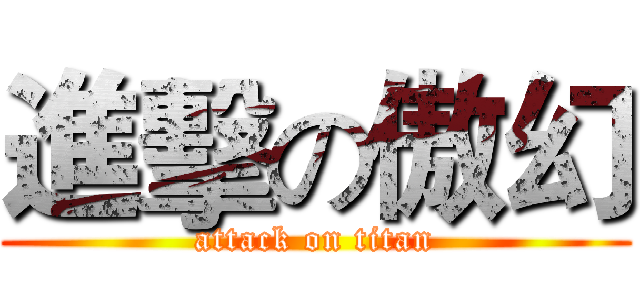 進擊の傲幻 (attack on titan)
