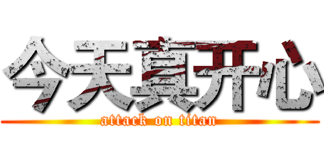 今天真开心 (attack on titan)