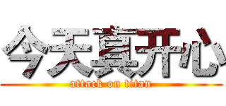 今天真开心 (attack on titan)
