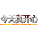 今天真开心 (attack on titan)