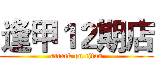 逢甲１２期店 (attack on titan)