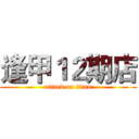 逢甲１２期店 (attack on titan)
