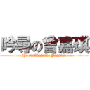 吟尋の曾嘉琪 (the troblesome Jessica)