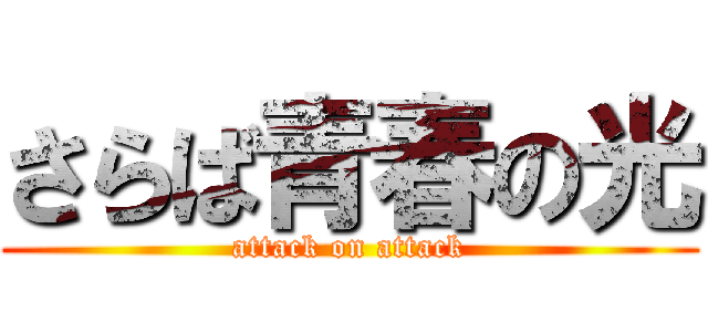 さらば青春の光 (attack on attack)