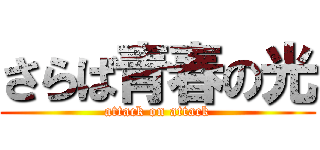 さらば青春の光 (attack on attack)
