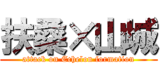 扶桑×山城 (attack on Echelon formation)