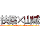 扶桑×山城 (attack on Echelon formation)