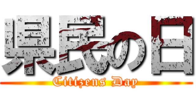 県民の日 (Citizens Day)