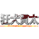 狂犬貫太 (Kanta is crazy dog)