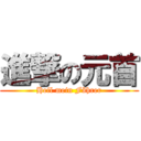 進撃の元首 (Heil mein Führer)