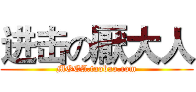 进击の厭大人 (MOEA.taobao.com)