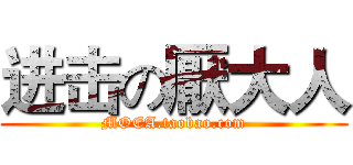 进击の厭大人 (MOEA.taobao.com)