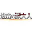 进击の厭大人 (MOEA.taobao.com)