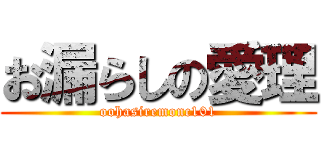 お漏らしの愛理 (oohasiremonc101)