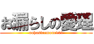 お漏らしの愛理 (oohasiremonc101)