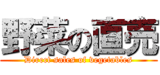 野菜の直売 (Direct sales of vegetables)