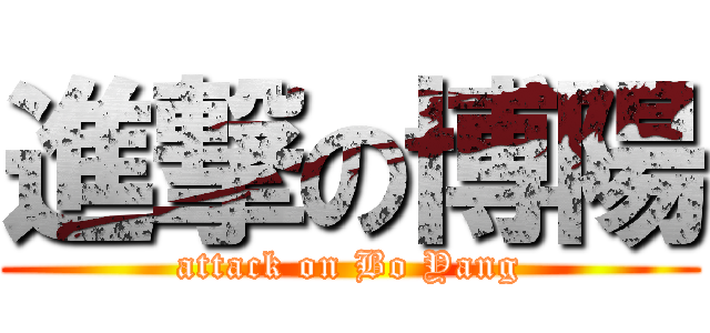 進撃の博陽 (attack on Bo Yang)
