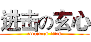 进击の玄心 (attack on titan)