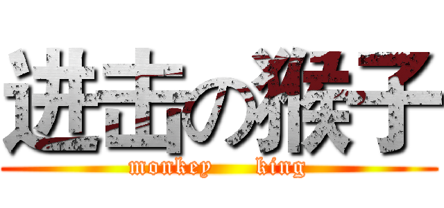 进击の猴子 (monkey     king)