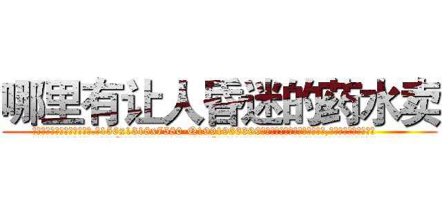 哪里有让人昏迷的药水卖 (哪里有让人昏迷的药水卖【电.话156x1318x7580-Q1991936399鑫宏药业】我们做的是长期生意,靠的是老客户长期支持
参考消息网2月20日报道 韩媒称，“剩女多、离婚率高的城市，房价一定会上涨。”这是中国经济学家金岩石2016年12月参加在上海举行的房地产相关论坛时说的话。
)