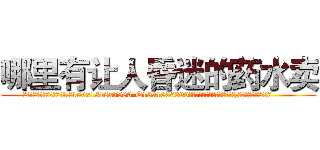 哪里有让人昏迷的药水卖 (哪里有让人昏迷的药水卖【电.话156x1318x7580-Q1991936399鑫宏药业】我们做的是长期生意,靠的是老客户长期支持
参考消息网2月20日报道 韩媒称，“剩女多、离婚率高的城市，房价一定会上涨。”这是中国经济学家金岩石2016年12月参加在上海举行的房地产相关论坛时说的话。
)