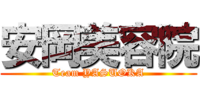 安岡美容院 (Team YASUOKA)