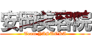 安岡美容院 (Team YASUOKA)