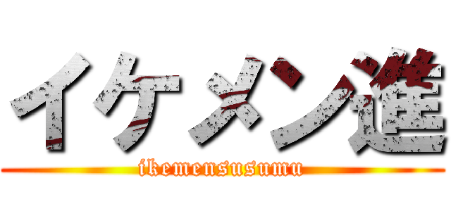 イケメン進 (ikemensusumu)