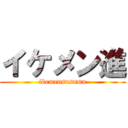 イケメン進 (ikemensusumu)