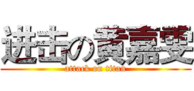 进击の黄嘉雯 (attack on titan)