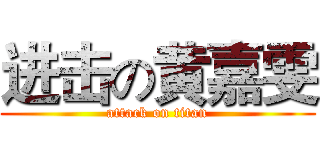 进击の黄嘉雯 (attack on titan)