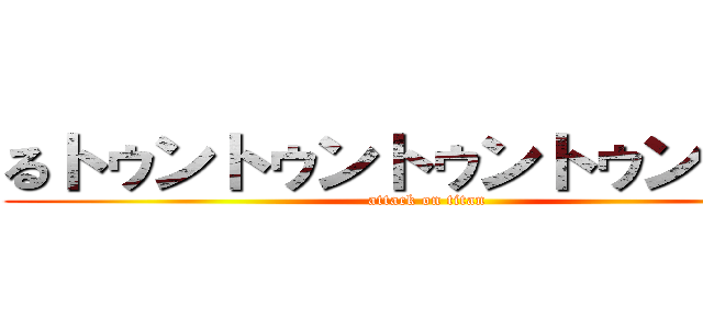 るトゥントゥントゥントゥンさふー (attack on titan)
