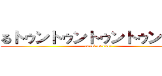 るトゥントゥントゥントゥンさふー (attack on titan)