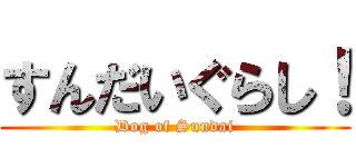 すんだいぐらし！ (Dog of Sundai)