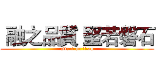  融之品質 堅若磐石 (attack on titan)