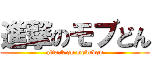 進撃のモブどん (attack on mobudon)