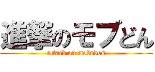 進撃のモブどん (attack on mobudon)