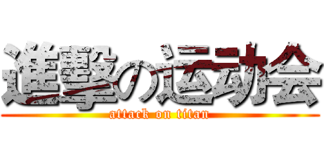 進擊の运动会 (attack on titan)