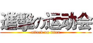 進擊の运动会 (attack on titan)